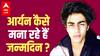 Aryan Khan Birthday: आर्यन कैसे मना रहे अपना जन्मदिन? कौन लगाएगा उनके नाम पर 500 पेड़ ?