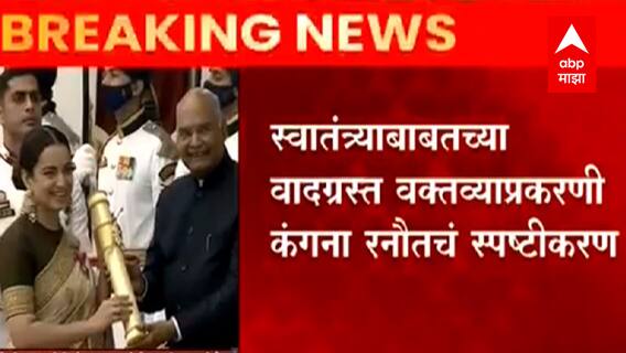 मी शहिदांचा अपमान केला नाही; स्वातंत्र्याबाबतच्या वादग्रस्त वक्तव्याप्रकरणी कंगना रनौतचं स्पष्टीकरण