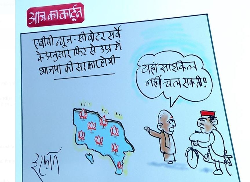 Irfan Ka Cartoon: यूपी में नहीं चलेगी अखिलेश की साईकिल, देखिए इरफान का कार्टून