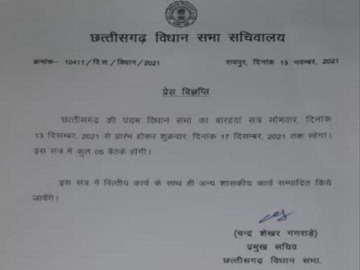Chhattisgarh Assembly Session: छत्तीसढ़ विधानसभा का शीतकालीन सत्र 13 दिसंबर से होगा शुरू, इन मुद्दों पर घेरेगी बीजेपी