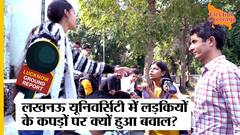 लखनऊ यूनिवर्सिटी में गर्ल्स ड्रेस कोड पर क्यों भिड़ गए छात्र?