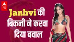 Janhvi Kapoor की Bikini ने कैसे करवा दिया बवाल..बॉलीवुड में 'बिकनी इज बैक' !