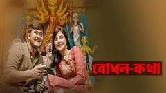 Exclusive Interview: অফস্ক্রিন বন্ধুত্ব কতটা জমে উঠল অনস্ক্রিনে? 'বোধন' নিয়ে জমাটি আড্ডায় ঋতব্রত-ঐশ্বর্য | Bangla News