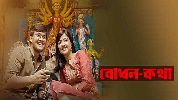 Exclusive Interview: অফস্ক্রিন বন্ধুত্ব কতটা জমে উঠল অনস্ক্রিনে? 'বোধন' নিয়ে জমাটি আড্ডায় ঋতব্রত-ঐশ্বর্য | Bangla News