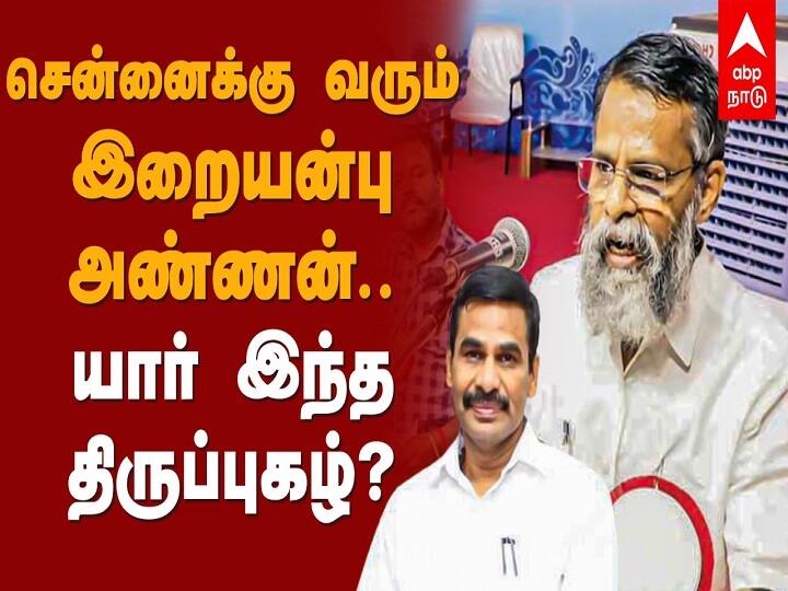 Thiruppugazh IAS : சென்னைக்கு வரும் இறையன்புவின் அண்ணன்.. யார் இந்த திருப்புகழ் ஐ.ஏ.எஸ்?
