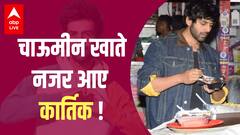 Kartik Aryan का सड़क वाला ये अंदाज हुआ वायरल