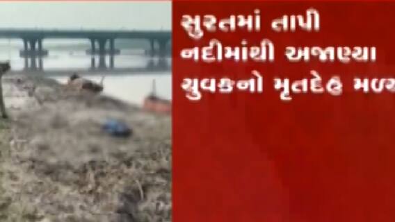 સુરત: તાપી નદીમાંથી મળ્યો યુવકનો મૃતદેહ, પોલીસ તપાસ શરુ, જુઓ ગુજરાતી ન્યૂઝ