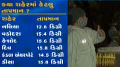 રાજ્યમાં હવે ઠંડીનો ચમકારો વધ્યો, ક્યાં ગગડ્યો ઠંડીનો પારો?, જુઓ ગુજરાતી ન્યુઝ