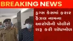 સુરત: સરથાણા વિસ્તારમાં ડ્રગ્સ લેબનો મામલો, ફૈઝલને પકડવા પોલીસ તપાસ, જુઓ ગુજરાતી ન્યુઝ