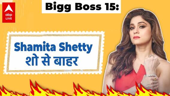 Shocking ! Shamita Shetty की बिगड़ी तबीयत, Bigg Boss 15 से बाहर हुईं बाहर ?