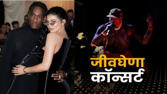 Travis Scott Concert Tragedy : चेंगराचेंगरीनं घेतले 9 बळी, Texas चा म्युझिक कॉन्सर्ट बेतला जीवावर