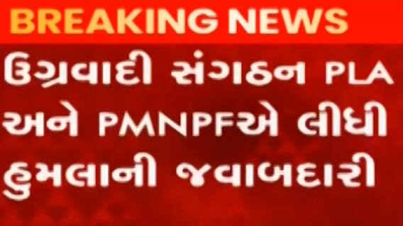 મણિપુર: સેનાના કાફલા પર હુમલો, ઉગ્રવાદી સંગઠન PLA-PMNPFએ લીધી હુમલાની જવાબદારી,જુઓ ગુજરાતી ન્યુઝ
