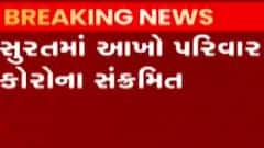સુરત: અડાજણ વિસ્તારમાં બે બાળકો સહીત 5 સભ્યો સંક્રમિત, જુઓ ગુજરાતી ન્યુઝ