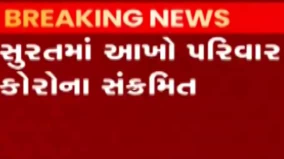 સુરત: અડાજણ વિસ્તારમાં બે બાળકો સહીત 5 સભ્યો સંક્રમિત, જુઓ ગુજરાતી ન્યુઝ