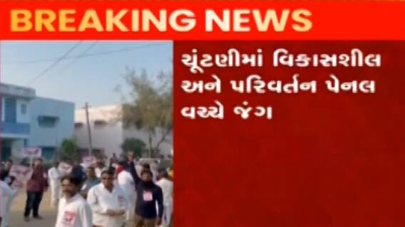 અરવલ્લી મોડાસા રોડ કો-ઓપરેટીવ સોસાયટીની ચૂંટણી, જુઓ ગુજરાતી ન્યુઝ