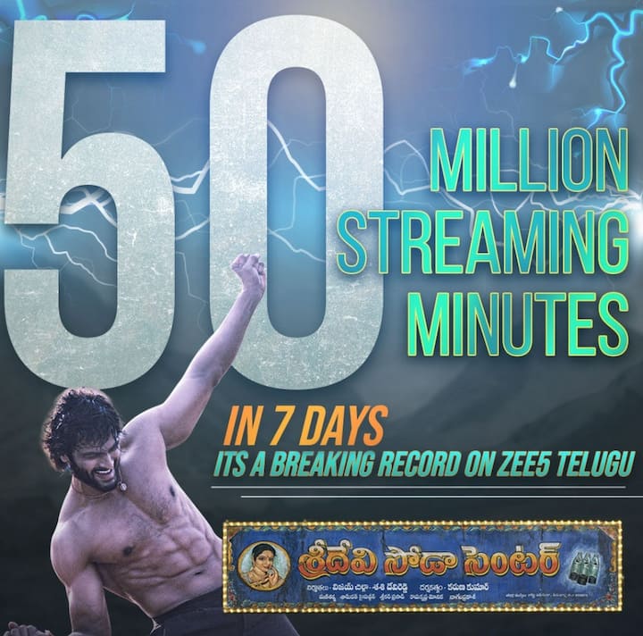 Sri Devi Soda Center creates history on OTT. Movie got 50 million Streaming Minutes under 7 Days on Sri Devi Soda Center: ఓటీటీలో 'శ్రీదేవి సోడా సెంటర్' రికార్డు... సినిమాను కోటి నిముషాలు చూశారు!