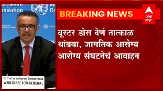 Corona Vaccine Booster Dose : बूस्टर डोस देणं तात्काळथांबवा, WHO जागतिक आरोग्य संघटनेचं आवाहन