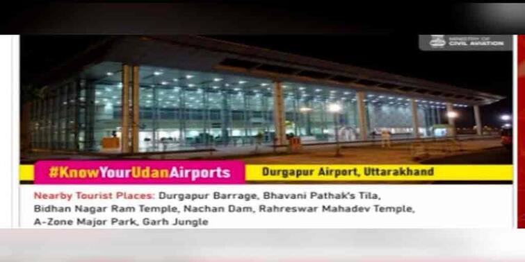 durgapur airport in Uttarakhand! After Maa Flyover now mistake in tweet ministry of civil aviation, tmc retweets to attack BJP Durgapur Airport: দুর্গাপুর বিমানবন্দর উত্তরাখণ্ডে!  কেন্দ্রীয় মন্ত্রকের ট্যুইটকে রিট্যুইট করে বিজেপিকে খোঁচা তৃণমূলের