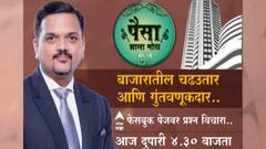 Paisa Zala Motha : अमेरीकेतील महागाईचा भारतीय शेअर मार्केटवर फरक पडेल का ? ABP Majha