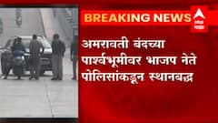 Amravati Violence : अमरावतीतील हिंसाचारानंतर भाजप नेते पोलिसांकडून स्थानबद्ध, शहरात संचारबंदी