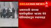 Amravati Violence : अमरावतीतील हिंसाचारानंतर भाजप नेते पोलिसांकडून स्थानबद्ध, शहरात संचारबंदी