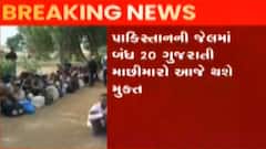 પાકિસ્તાન: જેલમાંથી મુક્ત થયેલા 20 ભારતીય માછીમારો વાઘા બોર્ડર પહોંચશે, જુઓ ગુજરાતી ન્યુઝ