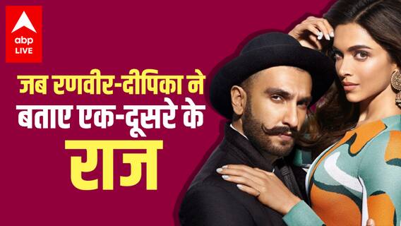 DeepVeer Wedding Anniversary: Deepika-Ranveer ने सबके सामने खोले एक-दूसरे के राज !