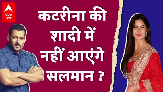 Katrina Kaif - Vicky Kaushal की शादी में नहीं पहुंचेंगे Salman Khan ?