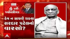 હું તો બોલીશઃ કેમ ન સાચવી શક્યા સરદાર પટેલનો વારસો?