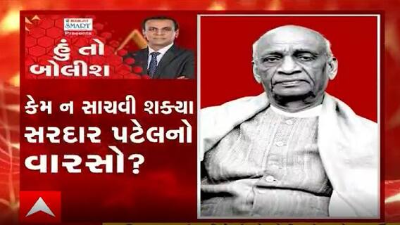 હું તો બોલીશઃ કેમ ન સાચવી શક્યા સરદાર પટેલનો વારસો?