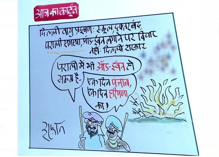 Irfan Ka Cartoon: पराली जलाने के लिए भी हो ऑड-ईवन, देखिए इरफान का कार्टून