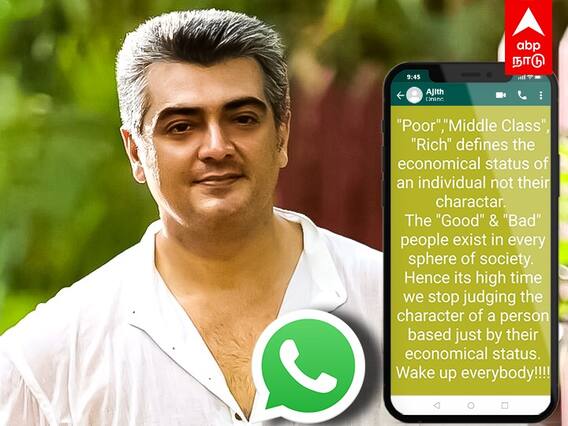 Ajith: பணம் வேற...குணம் வேற..இதுதான் அஜித்தின் வாட்ஸ் அப் ஸ்டேட்டஸ்