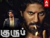 Kurup Review : விறு விறு உண்மை கதை... எப்படி இருக்கு ‘குருப்’ படம்?