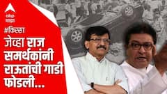 Sanjay Raut vs Raj Thackeray : जेव्हा Raj Thackeray समर्थकांनी Sanjay Raut यांची गाडी फोडली...