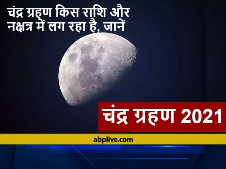 Chandra Grahan November 2021 In India Date And Time These Three Zodiac