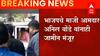 Amravati Violence : भाजप नेते डॉ. अनिल बोंडेंना जामीन मंजुर, दंगल भडकवण्याप्रकरणी झाली होती अटक