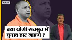 CM योगी को कड़ी टक्कर दे रहे अखिलेश कहीं तेजश्वी यादव वाली गलती ना कर बैठें| Uncut