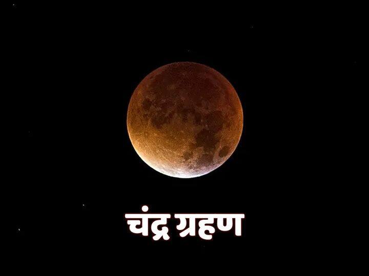 Chandra Grahan 2021 Today will be a unique lunar eclipse after 580 years know why it is special Chandra Grahan 2021: आज लगेगा 580 साल बाद अनूठा चंद्र ग्रहण, जानें क्यों है खास