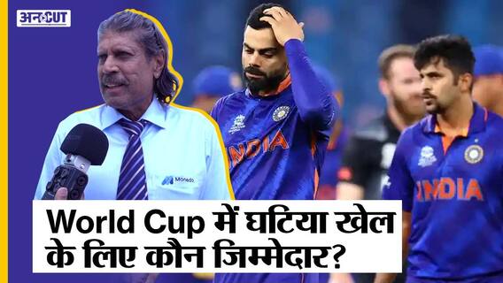 कपिल देव ने T20 World Cup में Team India के खराब खेल की बड़ी वजह क्या बताई ?