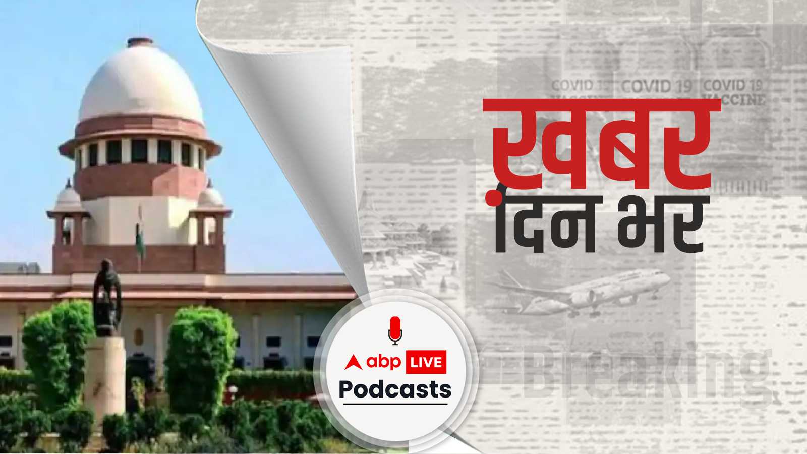 खबर दिन भर | Delhi Air Pollution: दिल्ली में प्रदूषण को लेकर सुप्रीम कोर्ट ने केन्द्र से आपात बैठक बुलाने को कहा, अब 17 नवंबर को होगी सुनवाई | November 15, 2021