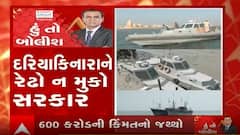 હું તો બોલીશઃ દરિયાકિનારાને રેઢો ન મુકો સરકાર