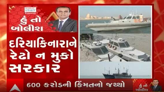 હું તો બોલીશઃ દરિયાકિનારાને રેઢો ન મુકો સરકાર