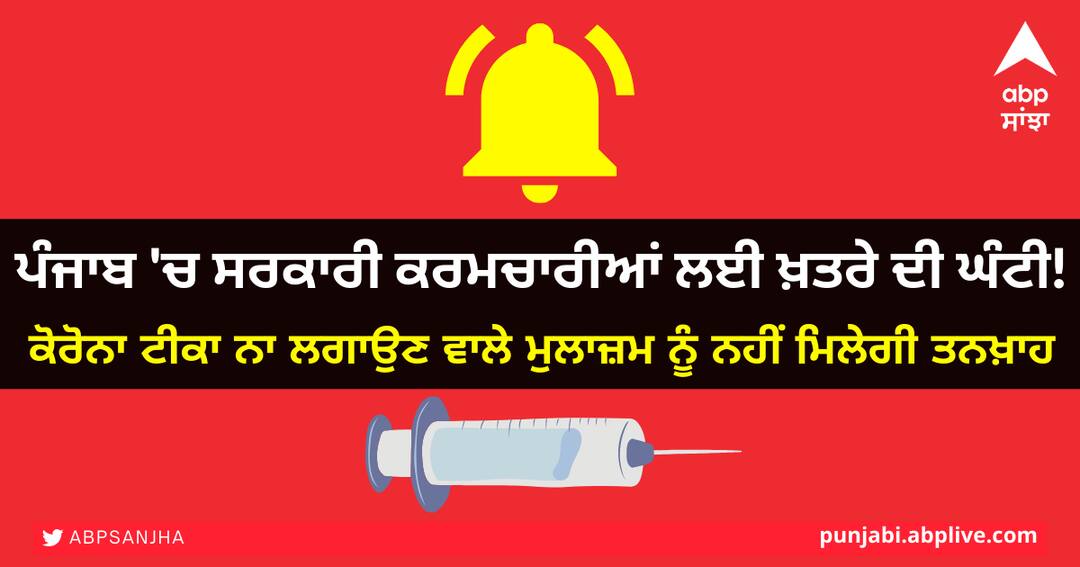 ਕੋਰੋਨਾ ਟੀਕਾ ਨਾ ਲਗਾਉਣ ਵਾਲੇ ਮੁਲਾਜ਼ਮ ਨੂੰ ਨਹੀਂ ਮਿਲੇਗੀ ਤਨਖ਼ਾਹ Employees who do not get the corona vaccine will not be paid DC Amritsar ਕੋਰੋਨਾ ਟੀਕਾ ਨਾ ਲਗਾਉਣ ਵਾਲੇ ਮੁਲਾਜ਼ਮ ਨੂੰ ਨਹੀਂ ਮਿਲੇਗੀ ਤਨਖ਼ਾਹ
