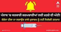 ਕੋਰੋਨਾ ਟੀਕਾ ਨਾ ਲਗਾਉਣ ਵਾਲੇ ਮੁਲਾਜ਼ਮ ਨੂੰ ਨਹੀਂ ਮਿਲੇਗੀ ਤਨਖ਼ਾਹ