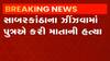 સાબરકાંઠા: ઝીંઝવામાં પુત્રએ કરી માતાની હત્યા,પિતા ઈજાગ્રસ્ત, જુઓ ગુજરાતી ન્યુઝ