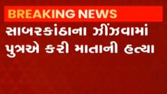 સાબરકાંઠા: ઝીંઝવામાં પુત્રએ કરી માતાની હત્યા,પિતા ઈજાગ્રસ્ત, જુઓ ગુજરાતી ન્યુઝ