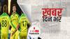 खबर दिन भर | Australia T20 World Champion: T20 का 'किंग' बना ऑस्ट्रेलिया, वर्ल्ड कप के फाइनल में न्यूजीलैंड को 8 विकेट से रौंदा | November 15, 2021