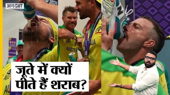 ऑस्ट्रेलिया के खिलाड़ियों ने न्यू जीलैंड को टी20 वर्ल्ड कप में हरा कर क्यों पी जूते में शराब? | Uncut