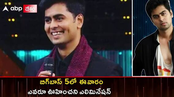 BIGGBOSS 5: బిగ్ బాస్ 5లో ఈ వారం ఎవరూ ఊహించని ఎలిమినేషన్