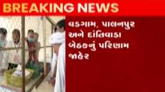 બનાસકાંઠા:બનાસ બેન્કની ચૂંટણી, વડગામ, પાલનપુર, દાંતીવાડા બેઠકના પરિણામ જાહેર, જુઓ ગુજરાતી ન્યુઝ